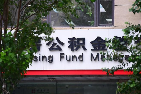 住房公积金与单位比例_福安公积金代办服务